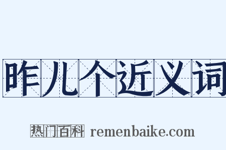 昨儿个近义词是什么意思的图片